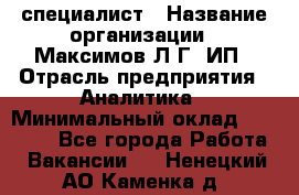 IT специалист › Название организации ­ Максимов Л.Г, ИП › Отрасль предприятия ­ Аналитика › Минимальный оклад ­ 30 000 - Все города Работа » Вакансии   . Ненецкий АО,Каменка д.